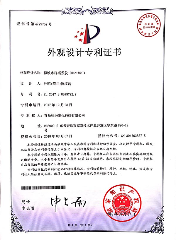微波水樣蒸發(fā)儀外觀(guān)設(shè)計(jì)專(zhuān)利-核興